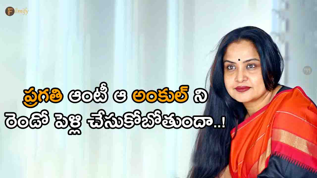 Pragathi: ప్రగతి ఆంటీ ఆ అంకుల్ ని రెండో పెళ్లి చేసుకోబోతుందా..!