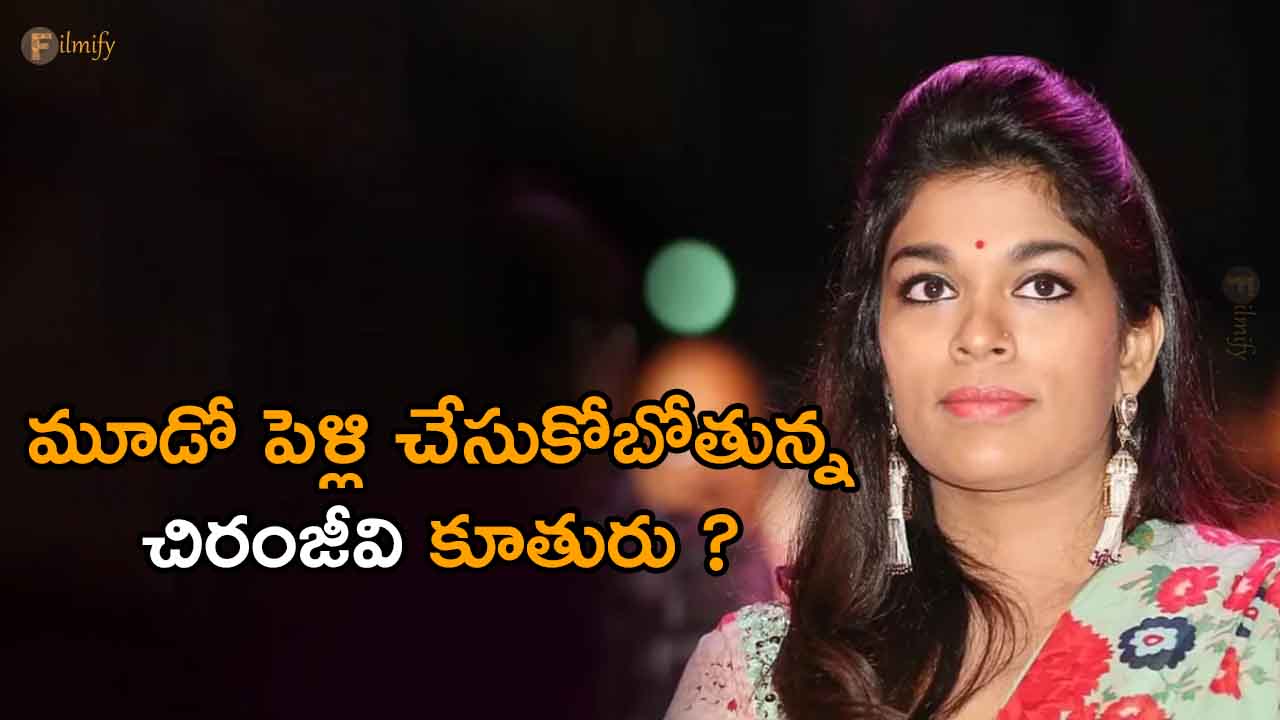 Chiranjeevi:  మూడో పెళ్లి చేసుకోబోతున్న చిరంజీవి కూతురు ?