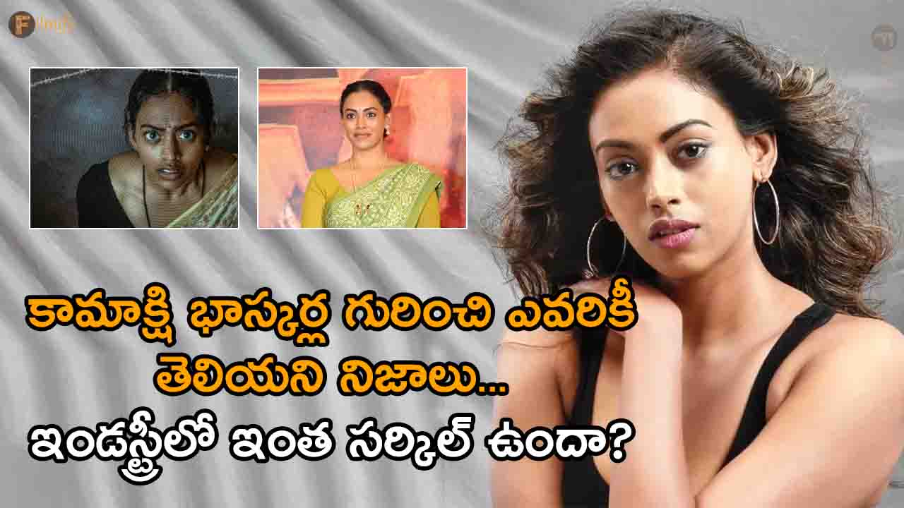 known facts about Polimera 2 actress Kamakshi Bhaskarla