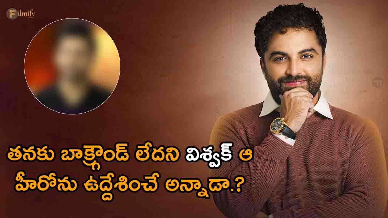 Vishwak Sen: తనకు బాక్గ్రౌండ్ లేదని విశ్వక్ ఆ హీరోను ఉద్దేశించే అన్నాడా.?