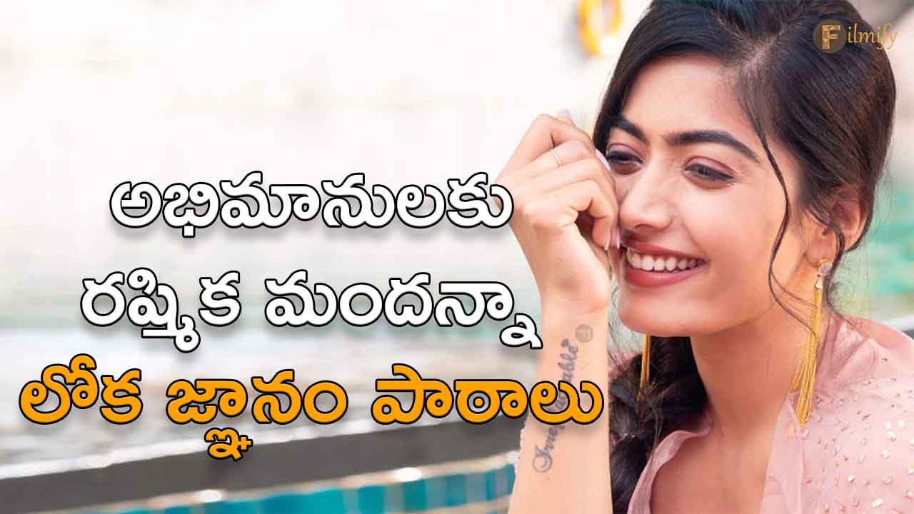 Rashmika Twitter Post: అభిమానులకు రష్మిక లోక జ్ఞానం పాఠాలు