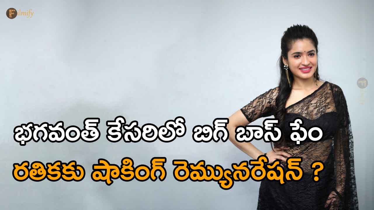 Shocking remuneration for Bigg Boss fame Rathika in Bhagwant Kesari?